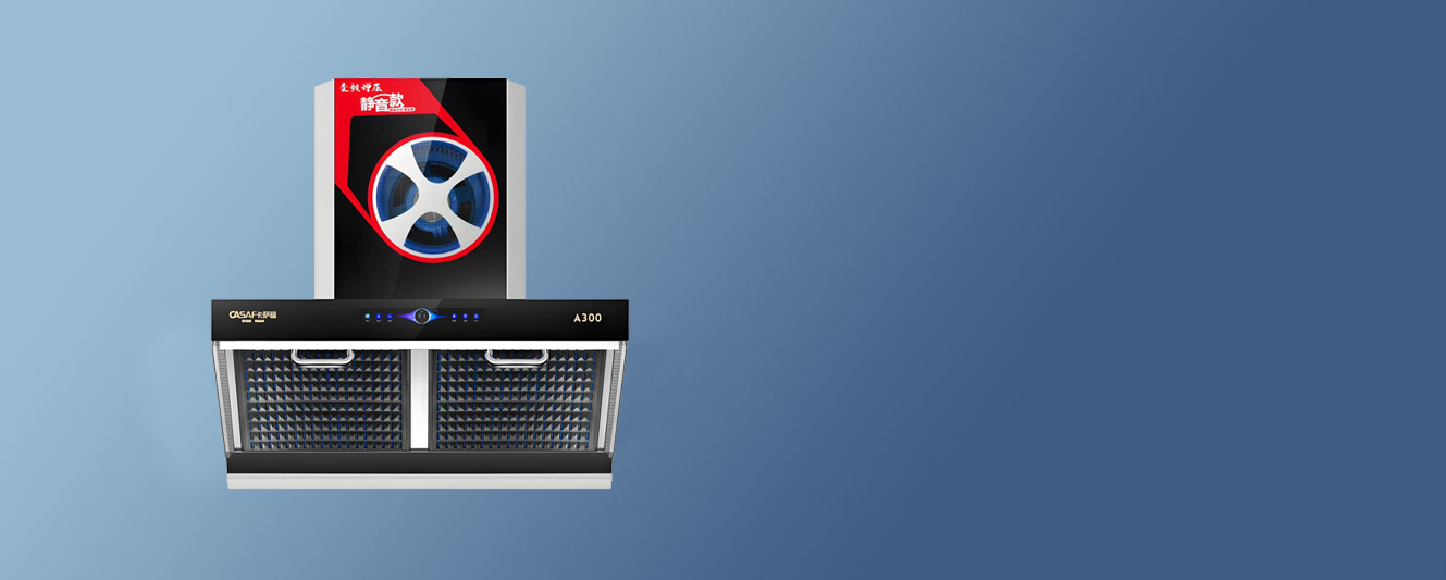 卡薩福電器官網(wǎng),廣東卡薩福,佛山卡薩福電器有限公司,卡薩福廚衛(wèi),卡薩福廚電